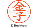 【ポイント10%バック★30日9:59迄】【お取り寄せ】シヤチハタ ネームペン用ネーム シルバー 既製 金子 X-GPS-0745 カ ネームペン用ネーム部 カ...