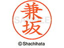 【ポイント10%バック★30日9:59迄】【お取り寄せ】シヤチハタ ネームペン用ネーム シルバー 既製 兼坂 X-GPS-0754 カ ネームペン用ネーム部 カ...