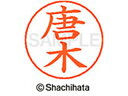 【ポイント10%バック★30日9:59迄】【お取り寄せ】シヤチハタ ネームペン用ネーム シルバー 既製 唐木 X-GPS-0785 カ ネームペン用ネーム部 カ...