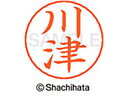 【ポイント10%バック★30日9:59迄】【お取り寄せ】シヤチハタ ネームペン用ネーム シルバー 既製 川津 X-GPS-0821 カ ネームペン用ネーム部 カ...