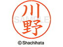 【ポイント10%バック★30日9:59迄】【お取り寄せ】シヤチハタ ネームペン用ネーム シルバー 既製 川野 X-GPS-0828 カ ネームペン用ネーム部 カ...