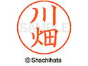 【ポイント10%バック★30日9:59迄】【お取り寄せ】シヤチハタ ネームペン用ネーム シルバー 既製 川畑 X-GPS-0829 カ ネームペン用ネーム部 カ...