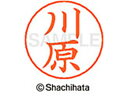 【ポイント10%バック★30日9:59迄】【お取り寄せ】シヤチハタ ネームペン用ネーム シルバー 既製 川原 X-GPS-0831 カ ネームペン用ネーム部 カ...