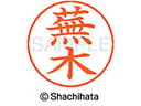 【ポイント10%バック★30日9:59迄】【お取り寄せ】シヤチハタ ネームペン用ネーム シルバー 既製 蕪木 X-GPS-0856 カ ネームペン用ネーム部 カ...