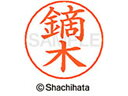 【ポイント10%バック★30日9:59迄】【お取り寄せ】シヤチハタ ネームペン用ネーム シルバー 既製 鏑木 X-GPS-0857 カ ネームペン用ネーム部 カ...