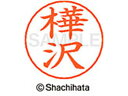 【ポイント10%バック★30日9:59迄】【お取り寄せ】シヤチハタ ネームペン用ネーム シルバー 既製 樺沢 X-GPS-0862 カ ネームペン用ネーム部 カ...
