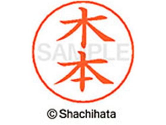 【ブラックフライデー限定★27日9:59迄店内ポイント2倍】【お取り寄せ】シヤチハタ ネームペン用ネーム ..