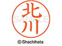 【ポイント10%バック★30日9:59迄】【お取り寄せ】シヤチハタ ネームペン用ネーム シルバー 既製 北川 X-GPS-0901 キ ネームペン用ネーム部 カ...