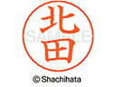 【ポイント10%バック★30日9:59迄】【お取り寄せ】シヤチハタ ネームペン用ネーム シルバー 既製 北田 X-GPS-0904 キ ネームペン用ネーム部 カ...