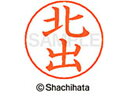 【ポイント10%バック★30日9:59迄】【お取り寄せ】シヤチハタ ネームペン用ネーム シルバー 既製 北出 X-GPS-0905 キ ネームペン用ネーム部 カ...