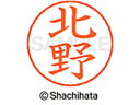 【ポイント10%バック★30日9:59迄】【お取り寄せ】シヤチハタ ネームペン用ネーム シルバー 既製 北野 X-GPS-0906 キ ネームペン用ネーム部 カ...