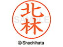 【ポイント10%バック★30日9:59迄】【お取り寄せ】シヤチハタ ネームペン用ネーム シルバー 既製 北林 X-GPS-0908 キ ネームペン用ネーム部 カ...