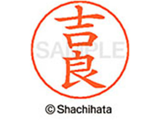 【レビュー投稿で100円OFFクーポン】【お取り寄せ】シヤチハタ ネームペン用ネーム シルバー 既製 吉良 X-GPS-0934 キ ネームペン用ネーム部 カ行 シャチハタネームペン用印面部分 ネーム印 スタンプ