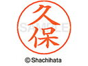 【ポイント2倍★19日20:00~26日1:59迄】【お取り寄せ】シヤチハタ ネームペン用ネーム シルバー 既製 久保 X-GPS-0941 ク ネームペン用ネーム部 カ行 シャチハタネームペン用印面部分 ネーム印 スタンプ