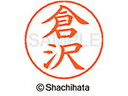 【ポイント10%バック★30日9:59迄】【お取り寄せ】シヤチハタ ネームペン用ネーム シルバー 既製 倉沢 X-GPS-0982 ク ネームペン用ネーム部 カ...