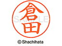 【ポイント10%バック★30日9:59迄】【お取り寄せ】シヤチハタ ネームペン用ネーム シルバー 既製 倉田 X-GPS-0984 ク ネームペン用ネーム部 カ...