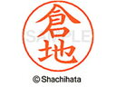 【ポイント10%バック★30日9:59迄】【お取り寄せ】シヤチハタ ネームペン用ネーム シルバー 既製 倉地 X-GPS-0986 ク ネームペン用ネーム部 カ...