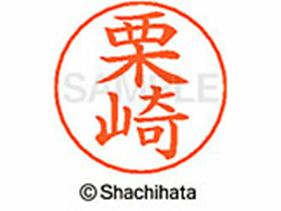 【レビュー投稿で100円OFFクーポン】【お取り寄せ】シヤチハタ ネームペン用ネーム シルバー 既製 栗崎 X-GPS-0992 ク ネームペン用ネーム部 カ行 シャチハタネームペン用印面部分 ネーム印 スタンプ