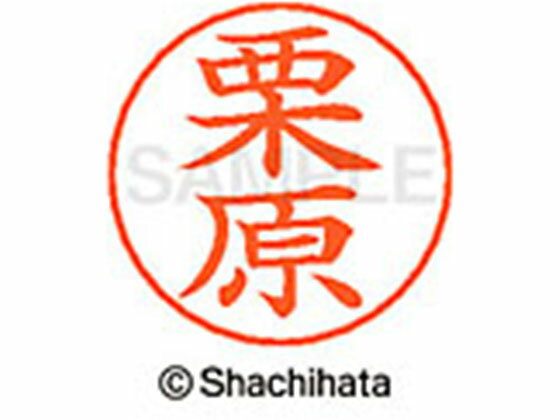 【レビュー投稿で100円OFFクーポン】【お取り寄せ】シヤチハタ ネームペン用ネーム シルバー 既製 栗原 X-GPS-0996 ク ネームペン用ネーム部 カ行 シャチハタネームペン用印面部分 ネーム印 スタンプ