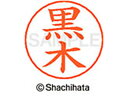 【マラソン限定★2000円クーポン&ポイント2倍】【お取り寄せ】シヤチハタ ネームペン用ネーム シルバー 既製 黒木 X-GPS-1001 ク ネームペン用ネー...