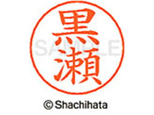 【マラソン限定クーポン★11日9:59迄ポイント2倍】【お取り寄せ】シヤチハタ ネームペン用ネーム シルバー 既製 黒瀬 X-GPS-1003 ク ネームペン用ネーム部 カ行 シャチハタネームペン用印面部分 ネーム印 スタンプ 【マラソン限定クーポン★11日9:59迄ポイント2倍】【お取り寄せ】シヤチハタ ネームペン用ネーム シルバー 既製 黒瀬 X-GPS-1003 ク ネームペン用ネーム部 カ行 シャチハタネームペン用印面部分 ネーム印 スタンプ