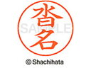 【お取り寄せ】シヤチハタ ネームペン用ネーム シルバー 既製 沓名 X-GPS-1021 ク ネームペン用ネーム部 カ行 ネーム印 スタンプ