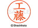 【お取り寄せ】シヤチハタ ネームペン用ネーム シルバー 既製 工藤 X-GPS-1022 ク ネームペン用ネーム部 カ行 ネーム印 スタンプ