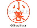 【レビュー投稿で100円OFFクーポン】【お取り寄せ】シヤチハタ ネームペン用ネーム シルバー 既製 小暮 X-GPS-1043 コ ネームペン用ネーム部 カ行 シャチハタネームペン用印面部分 ネーム印 スタンプ