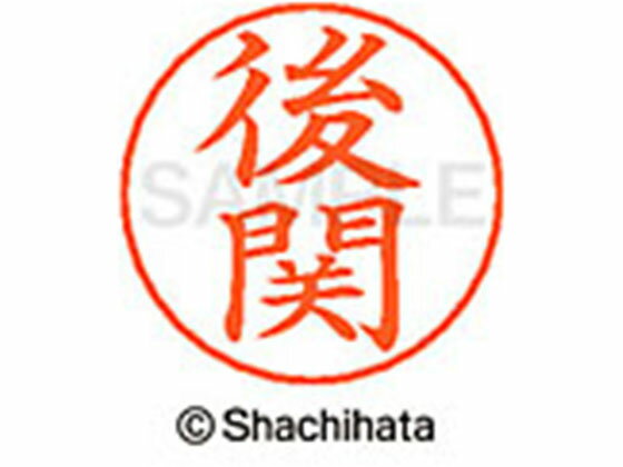 【レビュー投稿で100円OFFクーポン】【お取り寄せ】シヤチハタ ネームペン用ネーム シルバー 既製 後関..