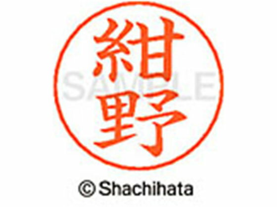 【レビュー投稿で100円OFFクーポン】【お取り寄せ】シヤチハタ ネームペン用ネーム シルバー 既製 紺野 X-GPS-1150 コ ネームペン用ネーム部 カ行 シャチハタネームペン用印面部分 ネーム印 スタンプ