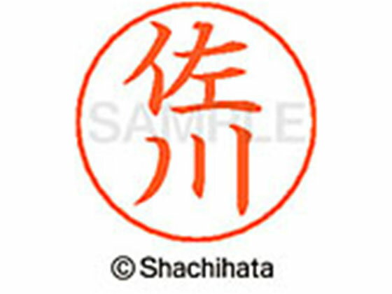 乐天商城 - 【マラソン限定★ポイント2倍】【お取り寄せ】シヤチハタ ネームペン用ネーム シルバー 既製 佐川 X-GPS-1182 サ ネームペン用ネーム部 サ行 シャチハタネームペン用印面部分 ネーム印 スタンプ