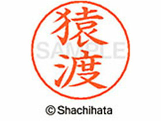 Rakuten - 【レビュー投稿で100円OFFクーポン】【お取り寄せ】シヤチハタ ネームペン用ネーム シルバー 既製 猿渡 X-GPS-1226 サ ネームペン用ネーム部 サ行 シャチハタネームペン用印面部分 ネーム印 スタンプ