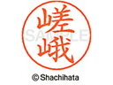 【マラソン限定★2000円クーポン&ポイント2倍】【お取り寄せ】シヤチハタ ネームペン用ネーム シルバー 既製 嵯峨 X-GPS-1244 サ ネームペン用ネー...