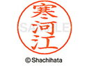 【マラソン限定★2000円クーポン&ポイント2倍】【お取り寄せ】シヤチハタ ネームペン用ネーム シルバー 既製 寒河 X-GPS-1247 サ ネームペン用ネー...