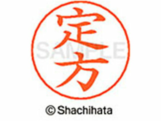 【ポイント2倍★22日20:00〜27日9:59迄】【お取り寄せ】シヤチハタ ネームペン用ネーム シルバー 既製 定方 X-GPS-1250 サ ネームペン用ネーム部 サ行 シャチハタネームペン用印面部分 ネーム印 スタンプ