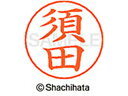 【ポイント2倍★19日20:00~26日1:59迄】【お取り寄せ】シヤチハタ ネームペン用ネーム シルバー 既製 須田 X-GPS-1307 ス ネームペン用ネーム部 サ行 シャチハタネームペン用印面部分 ネーム印 スタンプ