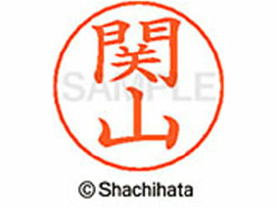 【楽天スーパーSALE限定★ポイント2倍＆2,000円クーポン】【お取り寄せ】シヤチハタ ネームペン用ネーム シルバー 既製 関山 X-GPS-1348 セ ネームペン用ネーム部 サ行 シャチハタネームペン用印面部分 ネーム印 スタンプ