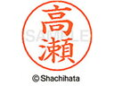 【マラソン限定★2000円クーポン&ポイント2倍】【お取り寄せ】シヤチハタ ネームペン用ネーム シルバー 既製 高瀬 X-GPS-1368 タ ネームペン用ネー...