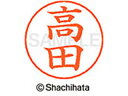 【マラソン限定★2000円クーポン&ポイント2倍】【お取り寄せ】シヤチハタ ネームペン用ネーム シルバー 既製 高田 X-GPS-1369 タ ネームペン用ネー...