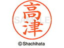 【マラソン限定★2000円クーポン&ポイント2倍】【お取り寄せ】シヤチハタ ネームペン用ネーム シルバー 既製 高津 X-GPS-1370 タ ネームペン用ネー...