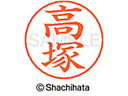 【マラソン限定★2000円クーポン&ポイント2倍】【お取り寄せ】シヤチハタ ネームペン用ネーム シルバー 既製 高塚 X-GPS-1371 タ ネームペン用ネー...
