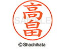 【マラソン限定★2000円クーポン&ポイント2倍】【お取り寄せ】シヤチハタ ネームペン用ネーム シルバー 既製 高畠 X-GPS-1375 タ ネームペン用ネー...