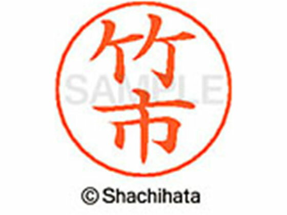 乐天商城 - 【レビュー投稿で100円OFFクーポン】【お取り寄せ】シヤチハタ ネームペン用ネーム シルバー 既製 竹市 X-GPS-1411 タ ネームペン用ネーム部 タ行 シャチハタネームペン用印面部分 ネーム印 スタンプ