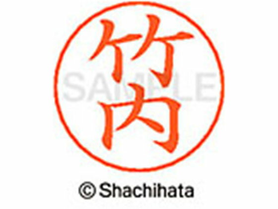 【レビュー投稿で100円OFFクーポン】【お取り寄せ】シヤチハタ ネームペン用ネーム シルバー 既製 竹内 X-GPS-1412 タ ネームペン用ネーム部 タ行 シャチハタネームペン用印面部分 ネーム印 スタンプ