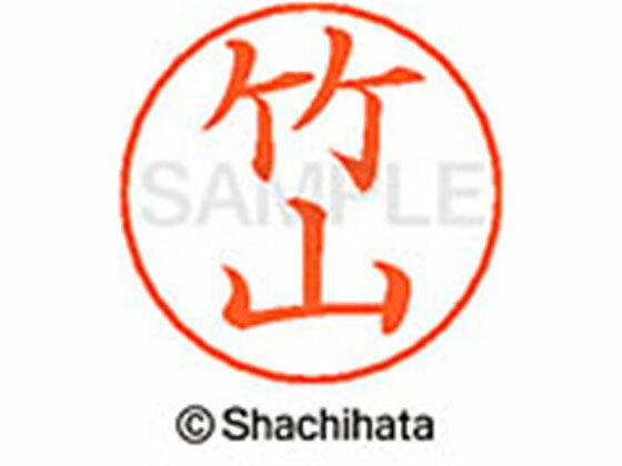 乐天商城 - 【レビュー投稿で100円OFFクーポン】【お取り寄せ】シヤチハタ ネームペン用ネーム シルバー 既製 竹山 X-GPS-1422 タ ネームペン用ネーム部 タ行 シャチハタネームペン用印面部分 ネーム印 スタンプ