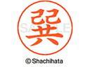 【マラソン限定★2000円クーポン&ポイント2倍】【お取り寄せ】シヤチハタ ネームペン用ネーム シルバー 既製 巽 X-GPS-1448 タ ネームペン用ネーム...