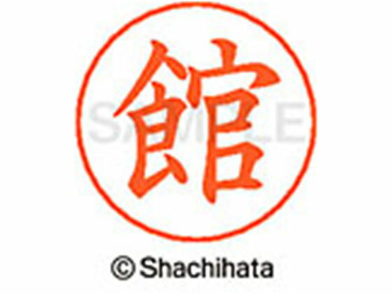 【マラソン限定★ポイント2倍】【お取り寄せ】シヤチハタ ネームペン用ネーム シルバー 既製 館 X-GPS-1449 タ ネームペン用ネーム部 タ行 シャチハタネームペン用印面部分 ネーム印 スタンプ