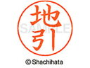 【マラソン限定★2000円クーポン&ポイント2倍】【お取り寄せ】シヤチハタ ネームペン用ネーム シルバー 既製 地引 X-GPS-1452 チ ネームペン用ネー...