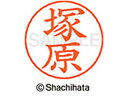 【マラソン限定★2000円クーポン&ポイント2倍】【お取り寄せ】シヤチハタ ネームペン用ネーム シルバー 既製 塚原 X-GPS-1455 ツ ネームペン用ネー...
