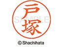 【レビュー投稿で100円OFFクーポン】【お取り寄せ】シヤチハタ ネームペン用ネーム シルバー 既製 戸塚 X-GPS-1508 ト ネームペン用ネーム部 タ行 シャチハタネームペン用印面部分 ネーム印 スタンプ